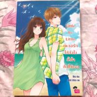 ราคา Little by little เผลอรักยังไงทั้งใจดันให้เธอ (3635233191)