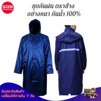 ราคา ชุดกันฝน แบบคลุมยาว คุณภาพดี Free Size ตราช้าง เคลือบกันน้ำ กันน้ำได้100% ผ้าหนา พร้อมแถบสะท้อนแสง ชุดกันฝนตราช้าง (10512927226)