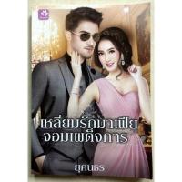 ราคา เหลี่ยมรักมาเฟียจอมเผด็จการ (269266818)