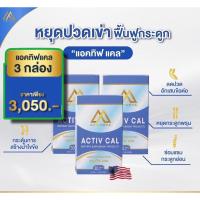ราคา แอคทิฟแคลบำรุงกระดูก แพค3ขวด(30เม็ด/ขวด) ทานได้ 3เดือน บำรุงกระดูกและข้อ วัตถุดิบนำเข้าจากอเมริกา (24552947958)