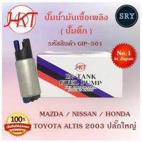 ราคา ปั๊มติ๊ก ปั๊มน้ำมันเชื้อเพลิง Mazda / Nissan / Honda / Toyota Altis 2003 ปลั๊กใหญ่ (รหัสสินค้า GIP-501) (23667606239)