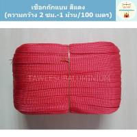 ราคา เชือกแบน เชือกถักแบน สีแดง (ความกว้าง 2 ซม.-1 ม้วน/ความยาว 100 เมตร) (6307143599)