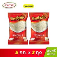 ราคา ข้าวหอมมะลิ ข้าวไรซ์เบอร์รี่ ข้าวกล้องหอมมะลิ [ส่งฟรี] ร่วมกำชัย ข้าวหอมมะลิ แท้ 100% ทิพย์อุทัย ข้าวสาร 5 กก. แพ็ค 2 (8881208171)