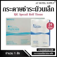 ราคา BJC HYGIENIST SPECIAL กระดาษชำระแบบม้วน กระดาษชำระ กระดาษชำระม้วนเล็ก ยี่ห้อ บีเจซี สเปเชียล 144 ม้วน, 1ลัง (1483872601)
