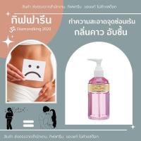 ราคา น้ำยาอนามัย น้ำยาทำความสะอาดจุดซ่อนเร้น กิฟฟารีน ส่งฟรีแคร์คลีน คลาสซี่ (11970315480)