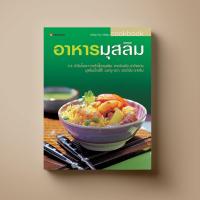 ราคา SANGDAD อาหารมุสลิม | หนังสือตำราอาหาร (3612921534)
