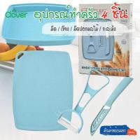 ราคา สินค้าพร้อมส่ง/Cloverhome/มีด เขียง ที่ปอกผลไม้ ชุดมีด ชุดมีด 4 ชิ้น พร้อมกะละมัง มีดสแตนเลส มีดเซรามิก มีดหั่น (8452454643)