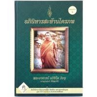 ราคา หลวงพ่อ ชาญณรงค์ อภิชิโต หนังสืออภินิหารสะท้านไตรภพ (พิมพ์ครั้งที่ 2 หายาก) สายในดง หลวงปู่เดินหน โดย ฅนขลังคลังวิชา (21691286690)