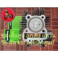 ราคา *ชุดเสื้อสูบ ลูกสูบ แหวน แท้เบิกศูนย์ 56 มิล kawasaki ksr kaze 125 (16488944155)