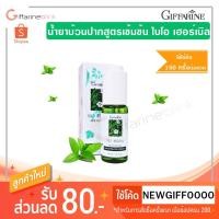 ราคา ใช้ได้นาน 150 ครั้ง/ขวด [แท้] Giffarine ไบโอ เฮอร์เบิล น้ำยาบ้วนปาก สูตรเข้มข้น ขนาดพกพา 30 ml (2087498535)
