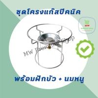 ราคา ชุดโครงเตาแก๊สปิคนิค พร้อมฝักบัวและนมหนู สำหรับถังแก๊ส 4 กก.ทุกยี่ห้อ (20326273551)