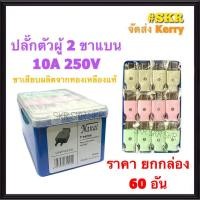 ราคา ปลั๊กตัวผู้ 2 ขาแบน (ชุด60อัน) NANAL ปลั๊ก ตัวผู้ ปลั๊กไฟ ปลั๊กเสียบ ขาแบน จัดส่งKerry (9081851479)