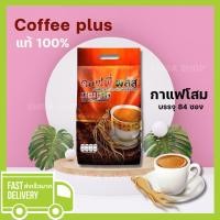 ราคา ถูกที่สุด กาแฟโสมซูเลียน ของแท้100% ขนาด 84 ซอง *ตัดโค้ด* คอฟฟี่ พลัส กาแฟผสมโสมซูเลียน❗️จัดส่งเร็วมาก (18877941270)
