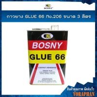 ราคา BOSNY กาวยาง GLUE 66 No.206 ขนาด 3 ลิตร (5239070397)