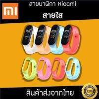 ราคา สาย Mi band 4 เเละ Mi band 3 เเบบใส สายใสmi band (6806293201)