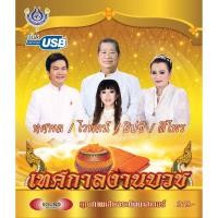 ราคา USBเพลง โฟร์เอสไทยแลนด์ อัลบั้มรวมเพลง เทศกาลงานบวช แผ่นเพลง ซีดีเพลง (10214682205)