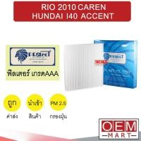 ราคา กรองแอร์ ฟิลเตอร์ เกรด AAA เกีย ริโอ 2010 คาเรน ฮุนได แอคเซนต์ แอร์รถยนต์ RIO CAREN HUNDAI ACCENT FP052 382 (16191593617)