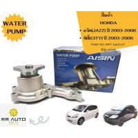 ราคา ปั๊มน้ำ HONDA แจ๊ส(JAZZ) ปี 2003-2006 , ซิตี้(CITY) ปี 2003-2006 ยี่ห้อ AISIN (20181622514)
