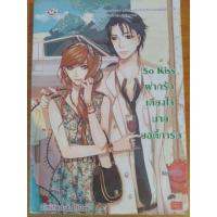 ราคา So kiss ฝากรักเคียงใจนายบอดี้การ์ด มือสองสภาพเช่า (5432520135)