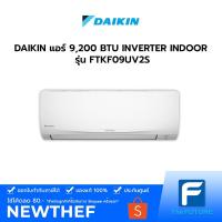 ราคา (กทม./ปริมณฑล ส่งฟรี) DAIKIN แอร์ 9,200 BTU INVERTER รุน FTKF09UV2S ประกันศูนย์ [ไม่รวมค่าติดตั้ง สั่ง 1 เครื่องต่อ 1 ออเดอร์] [รับคูปองส่งฟรีทักแชก] (9446212062)