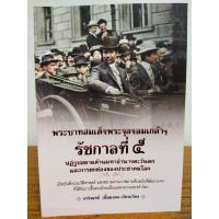 ราคา หนังสือแนะนำเกี่ยวกับประวัติศาสตร์ : พระบาทสมเด็จพระจุลจอมเกล้าฯ รัชกาลที่ ๕ ปฏิรูปสยามต้านมหาอำนาจตะวันตกฯ (23125494121)