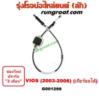ราคา G001299 สายโยงเกียร์ ออโต้ ธรรมดา สายคันเกียร์ โตโยต้า วีออส รุ่นเเรก TOYOTA VIOS 2003 2004 2005 2006 (5578165834)