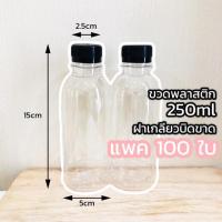 ราคา (แพค100ใบ) ขวดน้ำพลาสติก PET ขนาด250ml ฝาสีดำ (7853962300)