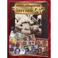 ราคา คู่มือสะสมเหรียญกษาปณ์ - ธนบัตร รัชกาลที่ ๙ (19139565275)