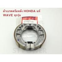 ราคา ผ้าเบรคดรัมหลังแท้ สำหรับ WAVE ทุกรุ่น ผ้าเบรคดรัมฮอนด้าเวฟ อะไหล่แท้ (1719561713)