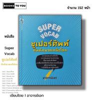 ราคา หนังสือ ราคา 69 บาท SUPER VOCAB ซุเปอร์ศัพท์ ศัพท์หมวดเหนือโลก Iเขียนโดย อาจารย์เอก เรียนภาษาอังกฤษ ไวยากรณ์อังกฤษ Tense (22661013738)