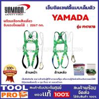 ราคา เข็มขัดเซฟตี้ แบบปีนเต็มตัว พร้อมเชือกเส้นเดี่ยว YAMADA รุ่น FH787B เข็มขัดนิรภัย เหมาะสำหรับผู้ที่ทำงานบนที่สูง (10977100053)