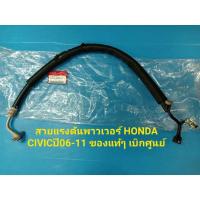 ราคา สายแรงดันพาวเวอร์ CIVIC FD ปี06-11 ของแท้ๆ เบิกศูนย์ (8348877614)