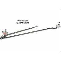 ราคา ชุดขาคันชักปัดน้ำฝน คันชักปัดน้ำฝน นิสสัน บิ๊กเอ็ม Nissan BIG M (5335441764)