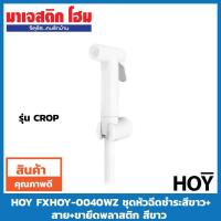ราคา HOY ชุดหัวฉีดชำระสีขาว+สาย+ขายึดพลาสติก รุ่นCROP FXHOY-0040WZ (3725938600)