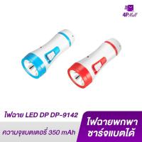 ราคา ไฟฉาย LED DP DP-9142 1 วัตต์ ไฟฉายพกพา ชาร์จแบตได้ (10151048437)