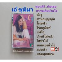 ราคา □มือ2 เอ้ ชุติมา เทปเพลง□อัลบั้ม ตอนที่1..พิษเธอหวานเกินห้ามใจ (ลิขสิทธิ์แท้) (แนว pop). (22951387339)