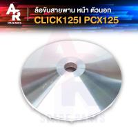 ราคา ล้อขับสายพานหน้า ตัวนอก HONDA - CLICK125I , PCX125 ใบพัดคลิก 125I PCX 125 (3852807638)