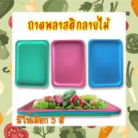 ราคา ถาดพลาสติกสี ลายไม้ ถาดเสริฟอาหาร มีคุณภาพ ปลอดภัย (12058897501)