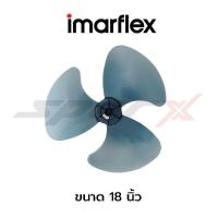ราคา Imarflex ใบพัดลม ขนาด 18 นิ้ว (5234990288)