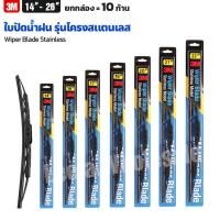 ราคา (ยกกล่อง10ก้าน) 3M ใบปัดน้ำฝน รุ่นโครงสแตนเลส Wiper Blade Stainless ขนาด 14-26 นิ้ว ของแท้ ถูกสุด (21394779316)