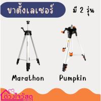 ราคา ขาตั้งเลเซอร์ สำหรับ เครื่องวัดเลเซอร์ เครื่องวัดดิจิตอล PUMPKIN,marathon (20080194421)