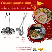 ราคา พิมพ์เผือกทอด​ พิมพ์ขาหมู​ ตือคาโค​ พิมพ์ขนมขาหมู​ กระบวยทอดตือคาโค​ (8377952734)