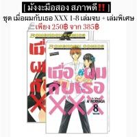 ราคา การ์ตูนมือสองสภาพดี‼️ เมื่อผมกับเธอ xxx 1-8 เล่มจบ + เล่มพิเศษ (22158184386)