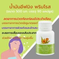 ราคา กิฟฟารีน น้ำมันอีฟนิง พริมโรส Giffarine Evening Primrose Oil (ขนาด 500 มก. บรรจุ 90 แคปซูล) (3752144749)