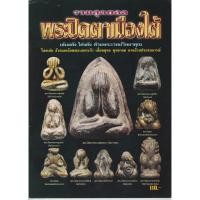 ราคา หนังสือรวมสุดยอดพระปิดตาเมืองใต้ หนังสือพระปิดตาเมืองใต้ ได้รวบรวมพระปิดตายอดนิยมทั้ง 14 จังหวัดภาคใต้ (5144544586)