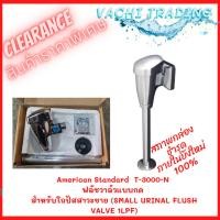 ราคา Clearance ...American Standard T-3000-N ฟลัชวาล์วแบบกด สำหรับโถปัสสาวะชาย (22981513592)