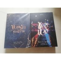 ราคา นิยายทำมือมือสองขวางรักหักสวาทของหวงพราวพริ้มพลิ้วอ่อน (20271923685)