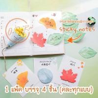 ราคา (OPARA)กระดาษโน๊ต แบบมีกาวในตัว ลายใบไม้ (1 แพ็ค 4 ชิ้น) (4303392789)