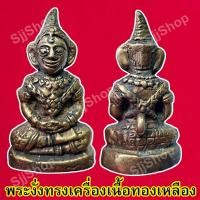 ราคา พระงั่งหล่อทองเหลืองโบราณ 1 ชิ้น หลากแบบ หลากหลายรูปทรงให้เลือก มีสินค้าพร้อมส่ง (8746560185)