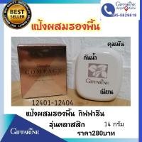 ราคา แป้งผสมรองพื้นกิฟฟารีน​#แป้งพัฟสูตรคลาสสิก#แป้งพัฟ​กิฟฟารีน​# (17046317469)